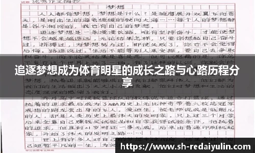 追逐梦想成为体育明星的成长之路与心路历程分享