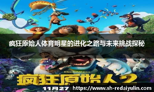 疯狂原始人体育明星的进化之路与未来挑战探秘