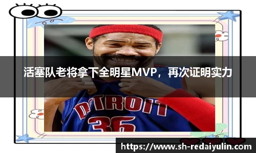 活塞队老将拿下全明星MVP，再次证明实力