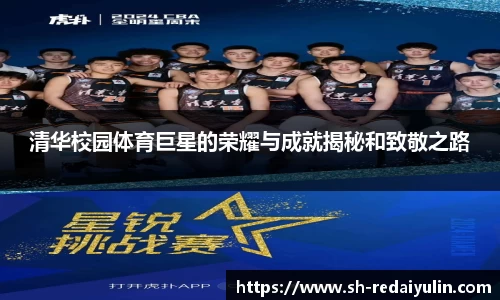 清华校园体育巨星的荣耀与成就揭秘和致敬之路