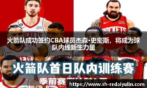 火箭队成功签约CBA球员杰森·史密斯，将成为球队内线新生力量