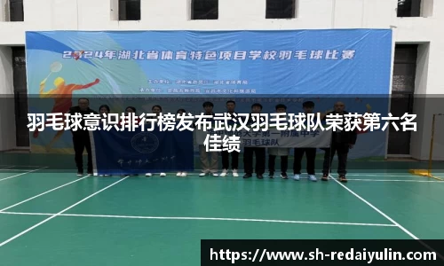 羽毛球意识排行榜发布武汉羽毛球队荣获第六名佳绩