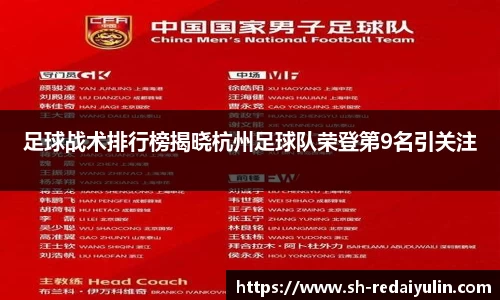 足球战术排行榜揭晓杭州足球队荣登第9名引关注