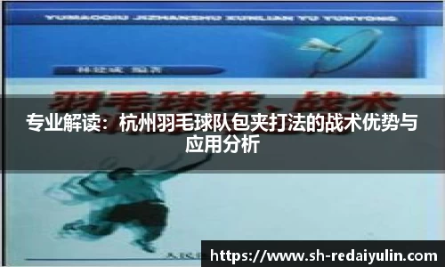 专业解读：杭州羽毛球队包夹打法的战术优势与应用分析