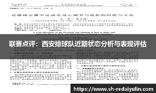 联赛点评：西安排球队近期状态分析与表现评估