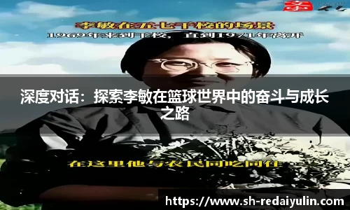 深度对话：探索李敏在篮球世界中的奋斗与成长之路