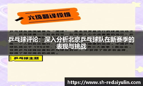 乒乓球评论：深入分析北京乒乓球队在新赛季的表现与挑战