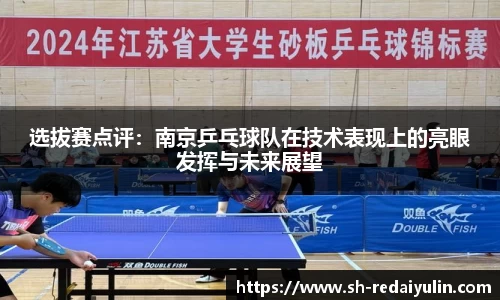 选拔赛点评：南京乒乓球队在技术表现上的亮眼发挥与未来展望