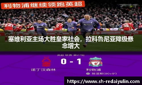 塞维利亚主场大胜皇家社会，拉科鲁尼亚降级悬念增大