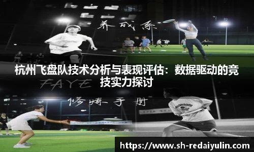 杭州飞盘队技术分析与表现评估：数据驱动的竞技实力探讨
