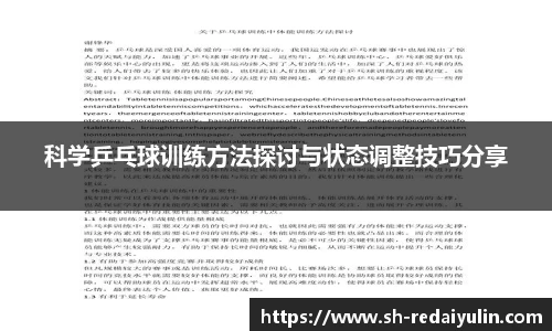 科学乒乓球训练方法探讨与状态调整技巧分享