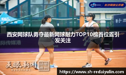 西安网球队勇夺最新网球耐力TOP10榜首位置引发关注