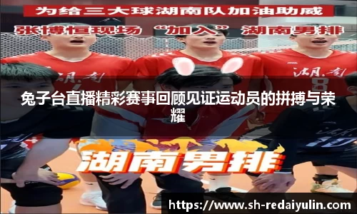 兔子台直播精彩赛事回顾见证运动员的拼搏与荣耀