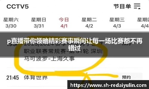 p直播带你领略精彩赛事瞬间让每一场比赛都不再错过