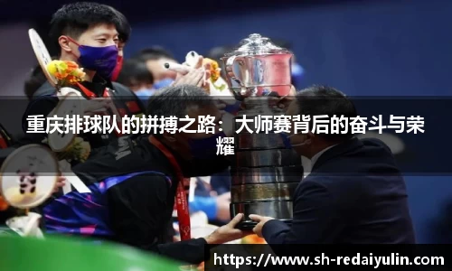 重庆排球队的拼搏之路：大师赛背后的奋斗与荣耀
