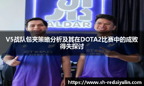 V5战队包夹策略分析及其在DOTA2比赛中的成败得失探讨