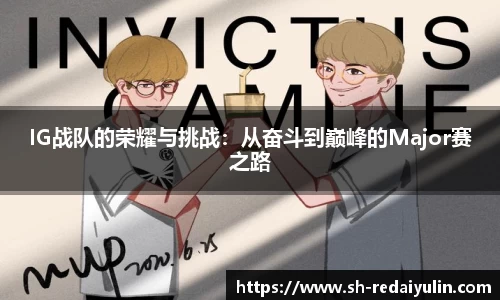 IG战队的荣耀与挑战：从奋斗到巅峰的Major赛之路