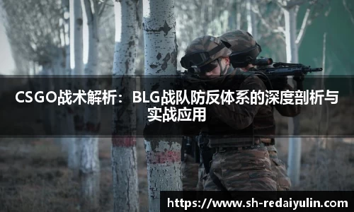 CSGO战术解析：BLG战队防反体系的深度剖析与实战应用