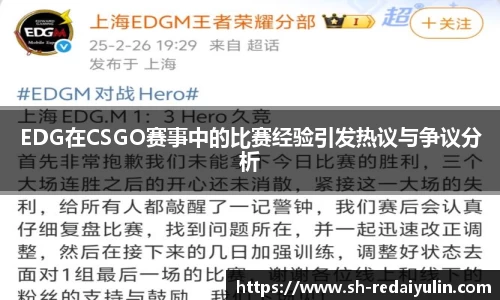 EDG在CSGO赛事中的比赛经验引发热议与争议分析