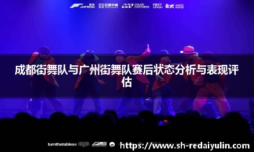 成都街舞队与广州街舞队赛后状态分析与表现评估
