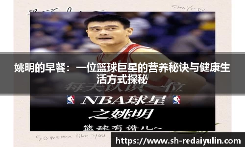 姚明的早餐：一位篮球巨星的营养秘诀与健康生活方式探秘
