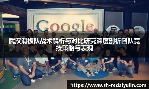 武汉滑板队战术解析与对比研究深度剖析团队竞技策略与表现