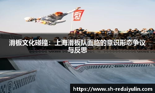 滑板文化碰撞：上海滑板队面临的意识形态争议与反思