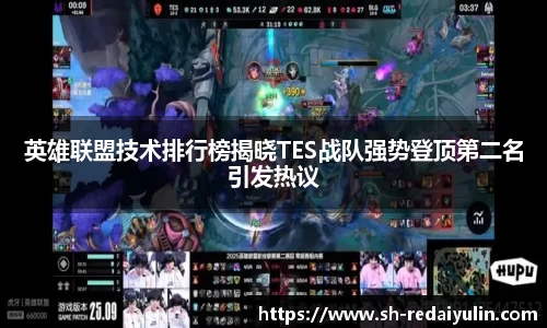 英雄联盟技术排行榜揭晓TES战队强势登顶第二名引发热议