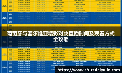 葡萄牙与塞尔维亚精彩对决直播时间及观看方式全攻略