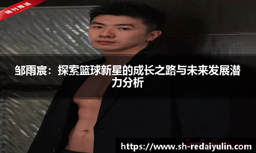 邹雨宸：探索篮球新星的成长之路与未来发展潜力分析