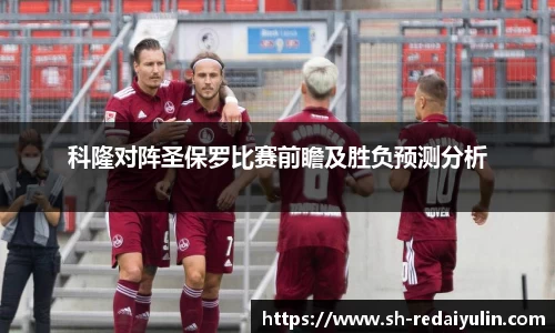 科隆对阵圣保罗比赛前瞻及胜负预测分析