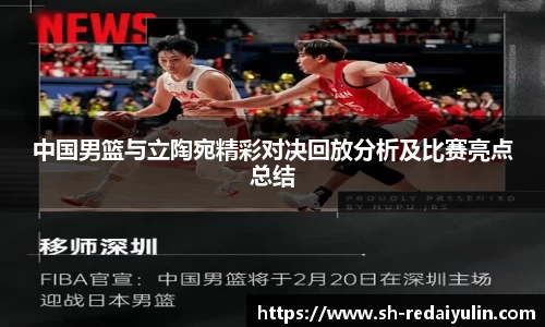 中国男篮与立陶宛精彩对决回放分析及比赛亮点总结