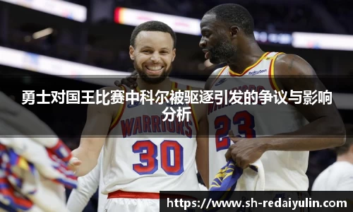 勇士对国王比赛中科尔被驱逐引发的争议与影响分析