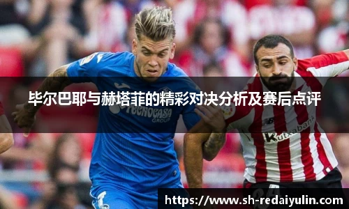 毕尔巴耶与赫塔菲的精彩对决分析及赛后点评