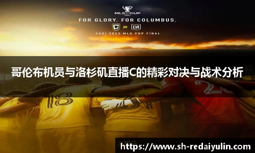 哥伦布机员与洛杉矶直播C的精彩对决与战术分析