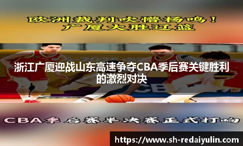 浙江广厦迎战山东高速争夺CBA季后赛关键胜利的激烈对决