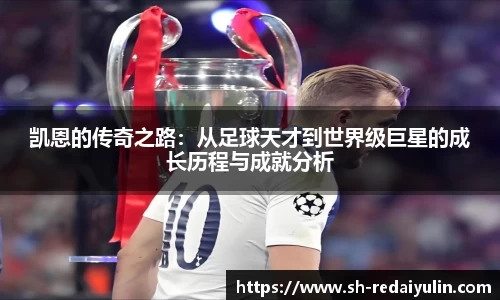 凯恩的传奇之路：从足球天才到世界级巨星的成长历程与成就分析