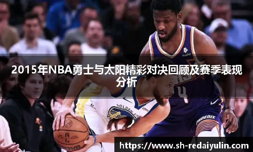 2015年NBA勇士与太阳精彩对决回顾及赛季表现分析