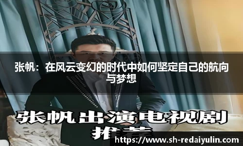 张帆：在风云变幻的时代中如何坚定自己的航向与梦想