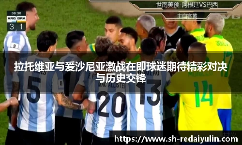 拉托维亚与爱沙尼亚激战在即球迷期待精彩对决与历史交锋
