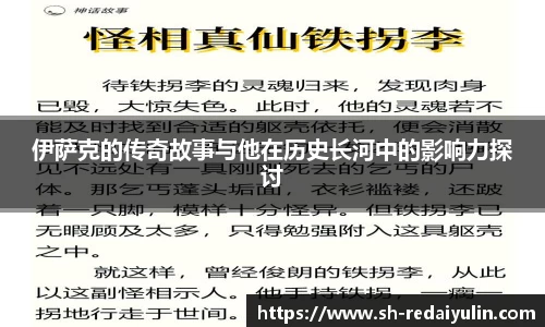 伊萨克的传奇故事与他在历史长河中的影响力探讨