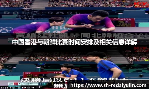 中国香港与朝鲜比赛时间安排及相关信息详解