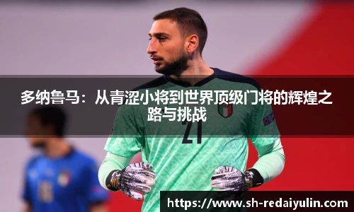 多纳鲁马：从青涩小将到世界顶级门将的辉煌之路与挑战
