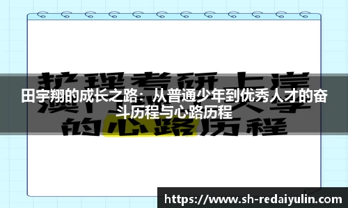 田宇翔的成长之路：从普通少年到优秀人才的奋斗历程与心路历程