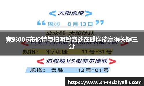竞彩006布伦特与伯明翰激战在即谁能赢得关键三分