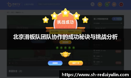 北京滑板队团队协作的成功秘诀与挑战分析