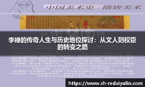 李禄的传奇人生与历史地位探讨：从文人到权臣的转变之路