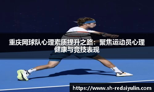 重庆网球队心理素质提升之路：聚焦运动员心理健康与竞技表现