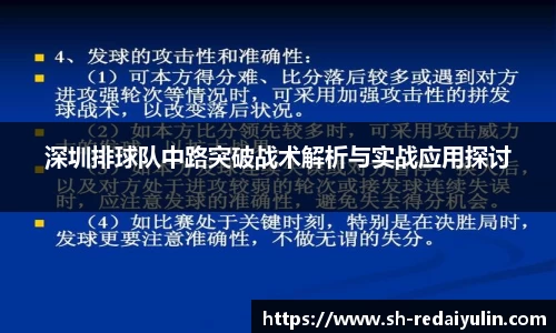 深圳排球队中路突破战术解析与实战应用探讨