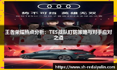 王者荣耀热点分析：TES战队盯防策略与对手应对之道